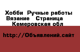 Хобби. Ручные работы Вязание - Страница 2 . Кемеровская обл.